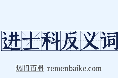 进士科反义词是什么意思的图片